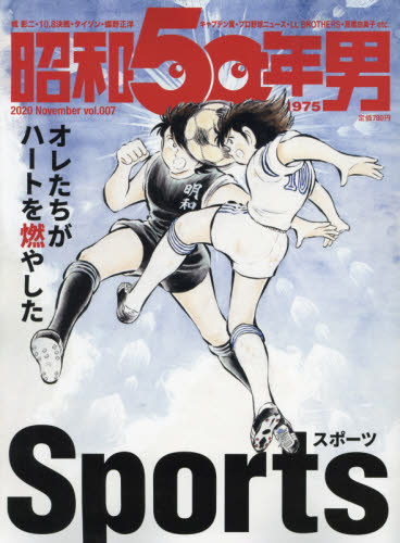 昭和５０年男 ２０２０年１１月号 （クレタパブリッシング）