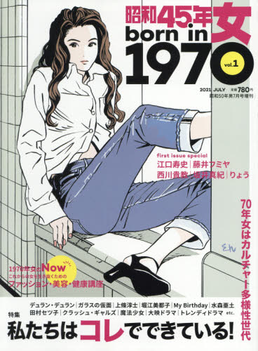 昭和45年女 born in 1970 vol 1 2021年7月号 特集 私たちはコレででき