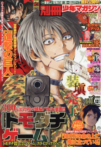 別冊少年マガジン 2020年12月号 （講談社） コミック、アニメ