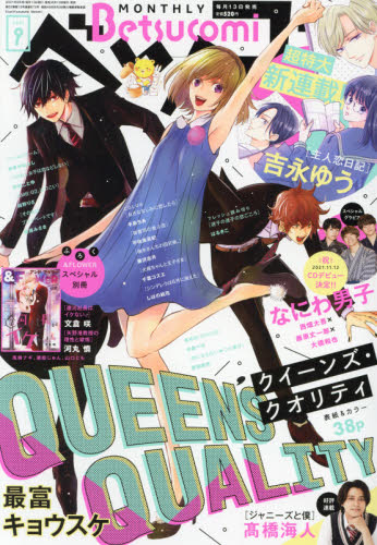 Ｂｅｔｓｕｃｏｍｉ（ベツコミ） ２０２１年９月号 （小学館） コミック、アニメ雑誌その他の商品画像