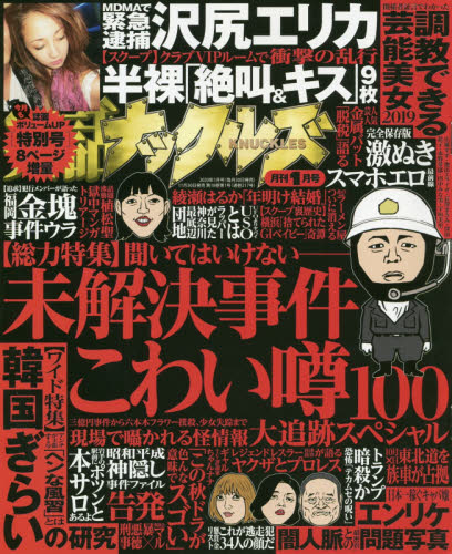 実話ナックルズ ２０２０年１月号 （大洋図書） 娯楽読物の雑誌の商品画像