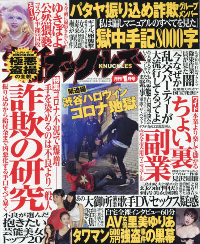 実話ナックルズ ２０２１年１月号 （大洋図書） 娯楽読物の雑誌の商品画像