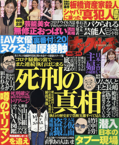 実話ナックルズ ２０２０年５月号 （大洋図書） 娯楽読物の雑誌の商品画像