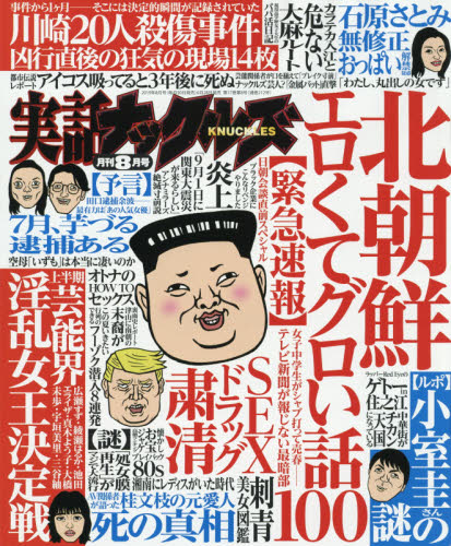 実話ナックルズ ２０１９年８月号 （大洋図書） 娯楽読物の雑誌の商品画像