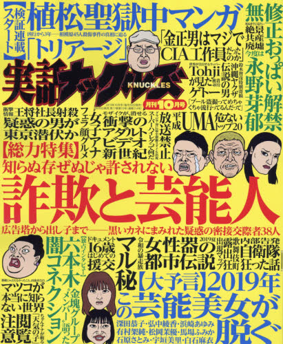実話ナックルズ ２０１９年１０月号 （大洋図書） 娯楽読物の雑誌の商品画像