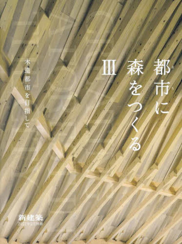 新建築増刊 都市に森をつくるＩＩＩ ２０２２年２月号 （新建築社）