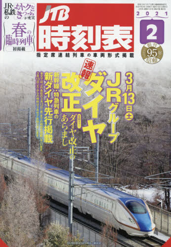ＪＴＢ時刻表 ２０２１年２月号 （ＪＴＢパブリッシング） ガイドの時刻表の商品画像