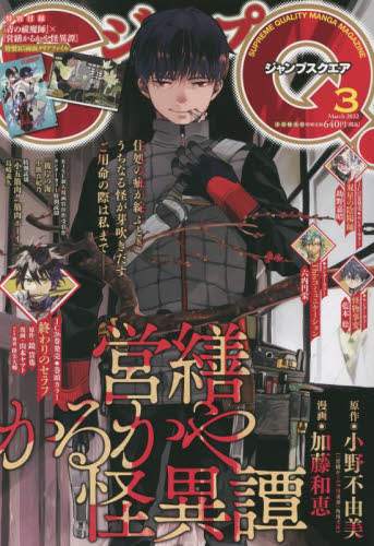 ジャンプＳＱ．（ジャンプスクエア） ２０２２年３月号 （集英社） コミック、アニメ雑誌その他の商品画像
