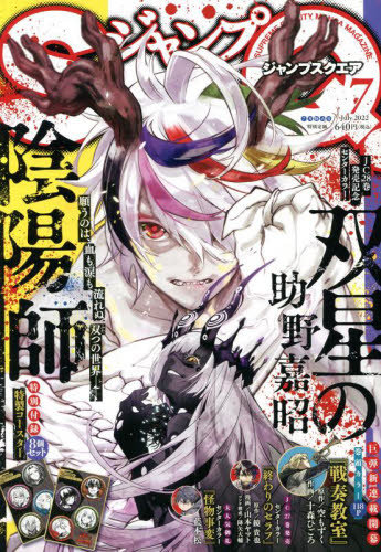 ジャンプｓｑ ジャンプスクエア ２０２２年７月号 集英社 コミック アニメ雑誌その他 最安値 価格比較 Yahoo ショッピング 口コミ 評判からも探せる