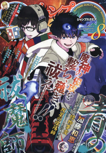 ジャンプＳＱ．（ジャンプスクエア） ２０２１年８月号 （集英社） コミック、アニメ雑誌その他の商品画像