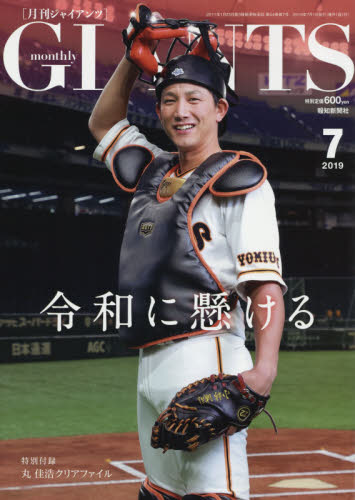 ジャイアンツ ２０１９年７月号 （報知新聞社） 野球、球技関連雑誌の商品画像