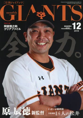 ジャイアンツ ２０１８年１２月号 （報知新聞社） 野球、球技関連雑誌の商品画像