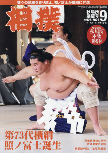 相撲 ２０２１年９月号 （ベースボール・マガジン社） 格闘技雑誌の商品画像