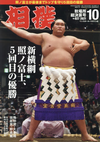相撲 ２０２１年１０月号 （ベースボール・マガジン社） 格闘技雑誌の商品画像