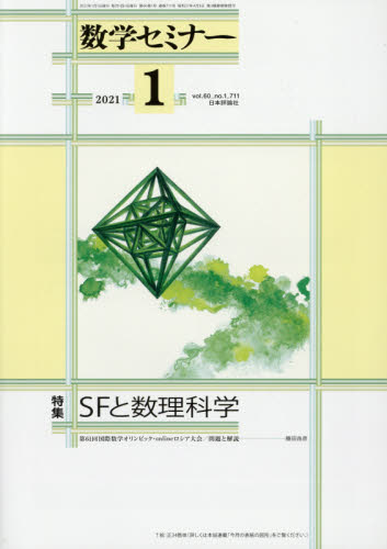 数学セミナー ２０２１年１月号 （日本評論社） 教育語学雑誌の商品画像