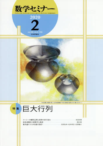 数学セミナー ２０２０年２月号 （日本評論社） 教育語学雑誌の商品画像