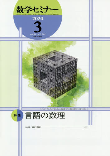 数学セミナー ２０２０年３月号 （日本評論社） 教育語学雑誌の商品画像