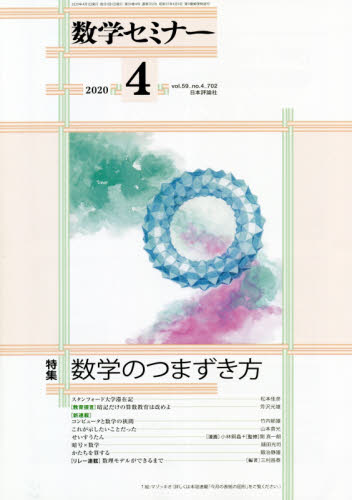数学セミナー ２０２０年４月号 （日本評論社） 教育語学雑誌の商品画像