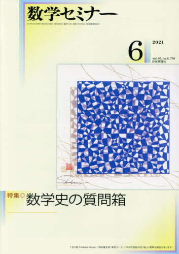 数学セミナー ２０２１年６月号 （日本評論社） 教育語学雑誌の商品画像