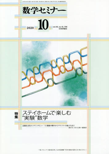 数学セミナー ２０２０年１０月号 （日本評論社） 教育語学雑誌の商品画像