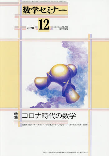数学セミナー ２０２０年１２月号 （日本評論社） 教育語学雑誌の商品画像