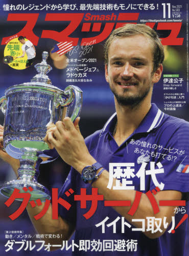 スマッシュ ２０２１年１１月号 （日本スポーツ企画出版社） 野球、球技関連雑誌の商品画像