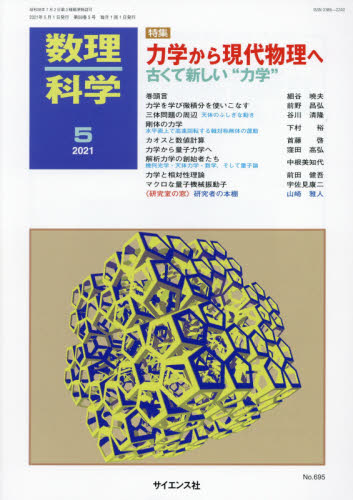 数理科学　1988 5 数理科学 2021年5月号 力学から現代物理へ｜Yahoo!フリマ（旧