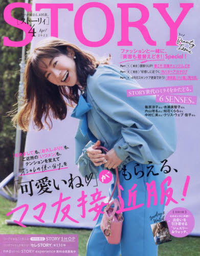 ＳＴＯＲＹ（ストーリィ） ２０２２年４月号 （光文社）