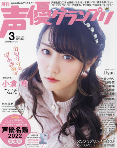 声優グランプリ ２０２２年３月号 （主婦の友社） 声優雑誌の商品画像