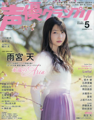 声優グランプリ ２０２１年５月号 （主婦の友社） 声優雑誌の商品画像