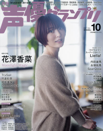 声優グランプリ ２０２１年１０月号 （主婦の友社） 声優雑誌の商品画像