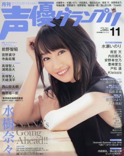 声優グランプリ ２０１８年１１月号 （主婦の友社） 声優雑誌の商品画像
