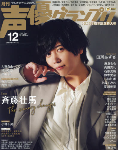 声優グランプリ ２０２０年１２月号 （主婦の友社）