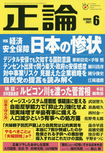 正論 ２０２１年６月号 （日本工業新聞社）