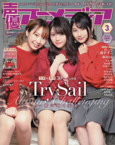 声優アニメディア ２０１９年３月号 （学研プラス）