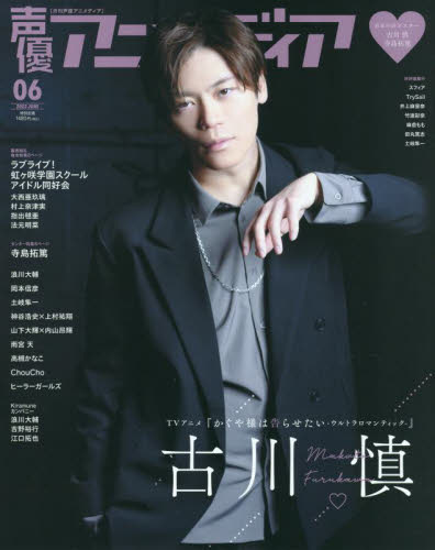 声優アニメディア ２０２２年６月号 （学研プラス） 声優雑誌の商品画像