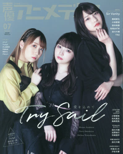 声優アニメディア ２０２１年７月号 （学研プラス） 声優雑誌の商品画像