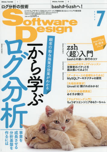 ソフトウエアデザイン ２０２０年７月号 （技術評論社） Windows関連雑誌の商品画像
