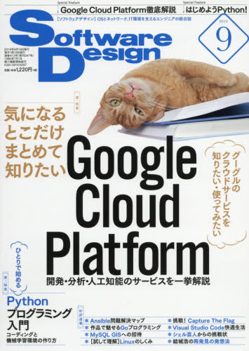 ソフトウエアデザイン ２０１９年９月号 （技術評論社） Windows関連雑誌の商品画像