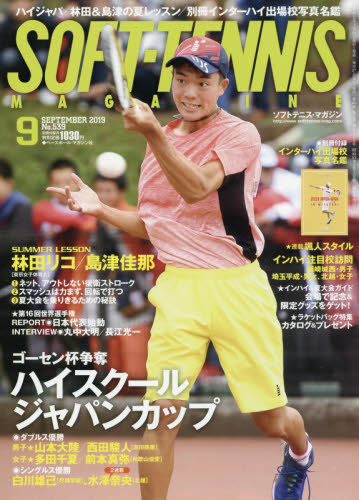 ソフトテニスマガジン ２０１９年９月号 （ベースボール・マガジン社） 野球、球技関連雑誌の商品画像