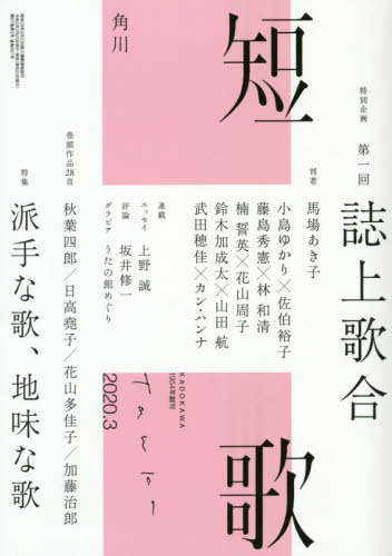 短歌 ２０２０年３月号 （ＫＡＤＯＫＡＷＡ） 随筆、短歌、俳句雑誌の商品画像