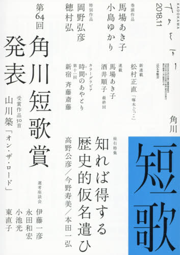 短歌 ２０１８年１１月号 （ＫＡＤＯＫＡＷＡ） 随筆、短歌、俳句雑誌の商品画像