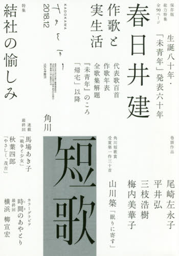 短歌 ２０１８年１２月号 （ＫＡＤＯＫＡＷＡ） 随筆、短歌、俳句雑誌の商品画像