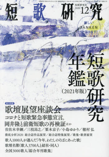 短歌研究 2020年12月号 （短歌研究社） 随筆、短歌、俳句雑誌 最安値・価格比較 Yahoo ショッピング｜口コミ・評判からも探せる