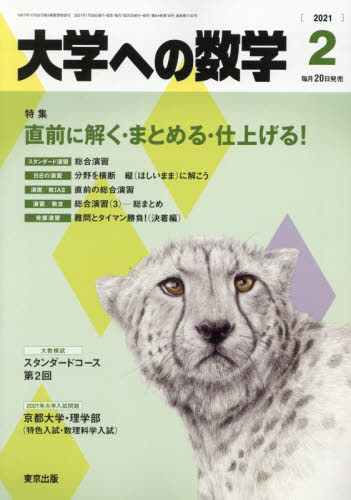 大学への数学 ２０２１年２月号 （東京出版） 中高生向けテキスト雑誌の商品画像