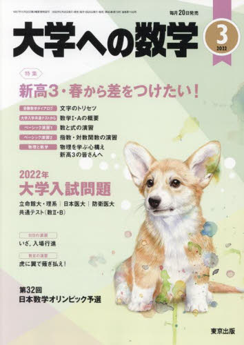 大学への数学 ２０２２年３月号 （東京出版） 中高生向けテキスト雑誌の商品画像