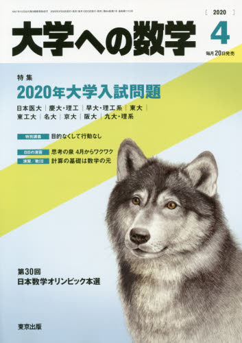 大学への数学 2020年4月号～7月号 4冊セット 学コン問題なし
