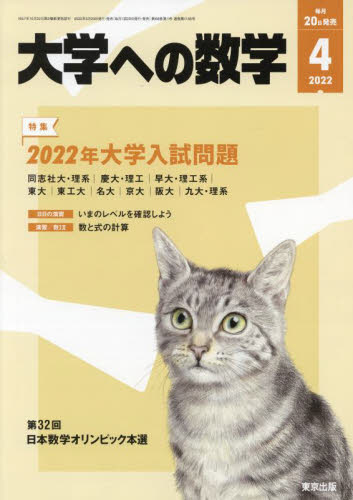 大学への数学 ２０２２年４月号 （東京出版）