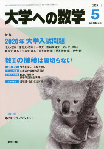 大学への数学 ２０２０年５月号 （東京出版） 中高生向けテキスト雑誌の商品画像