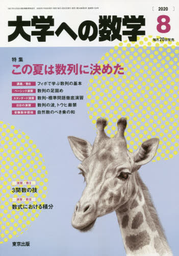 大学への数学 ２０２０年８月号 （東京出版） 中高生向けテキスト雑誌の商品画像